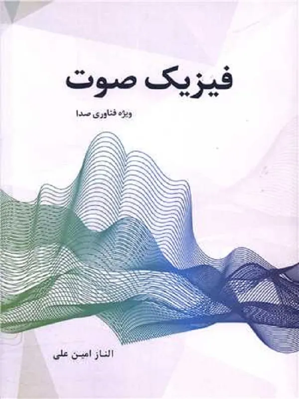 کتاب فیزیک صوت