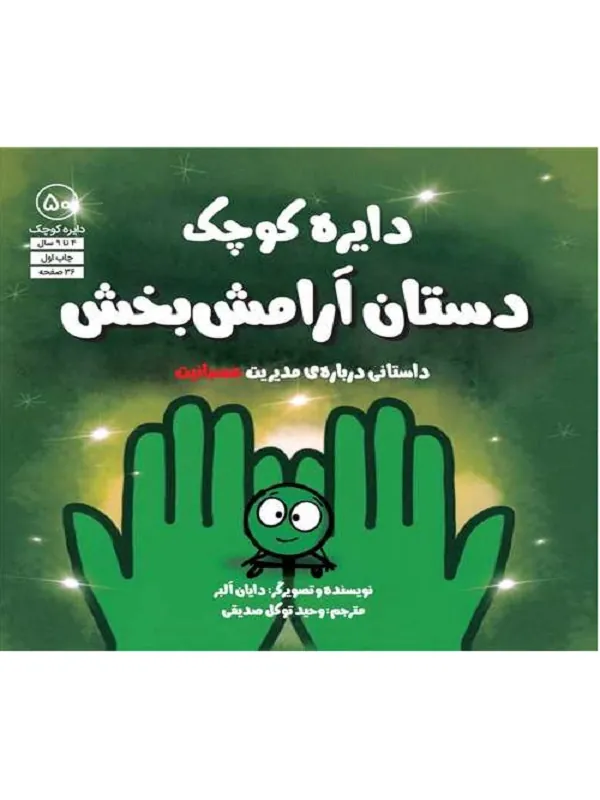 دایره کوچک دستان آرامش بخش