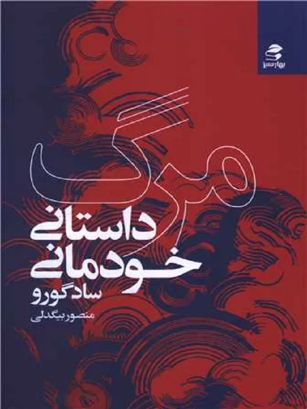 کتاب مرگ داستانی خودمانی