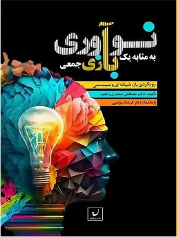 کتاب نوآوری به مثابه یک بازی جمعی
