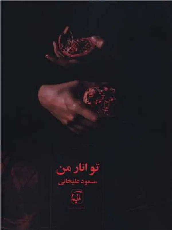 کتاب تو انار منی