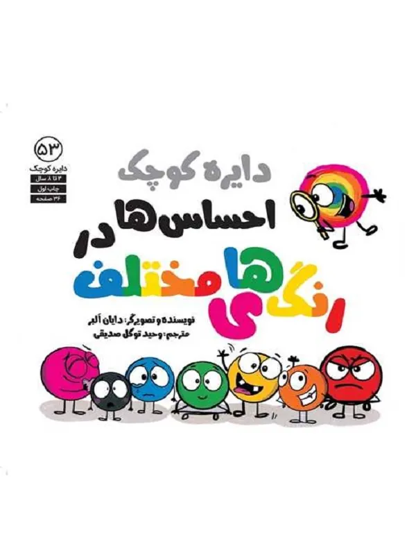 دایره کوچک احساس ها در رنگ های مختلف