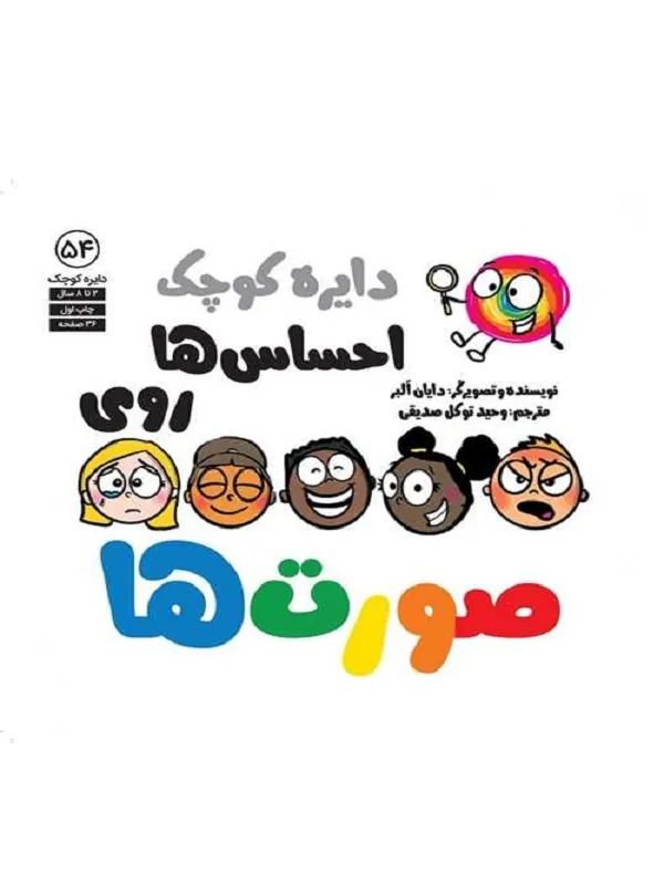 دایره کوچک احساس ها روی صورت ها