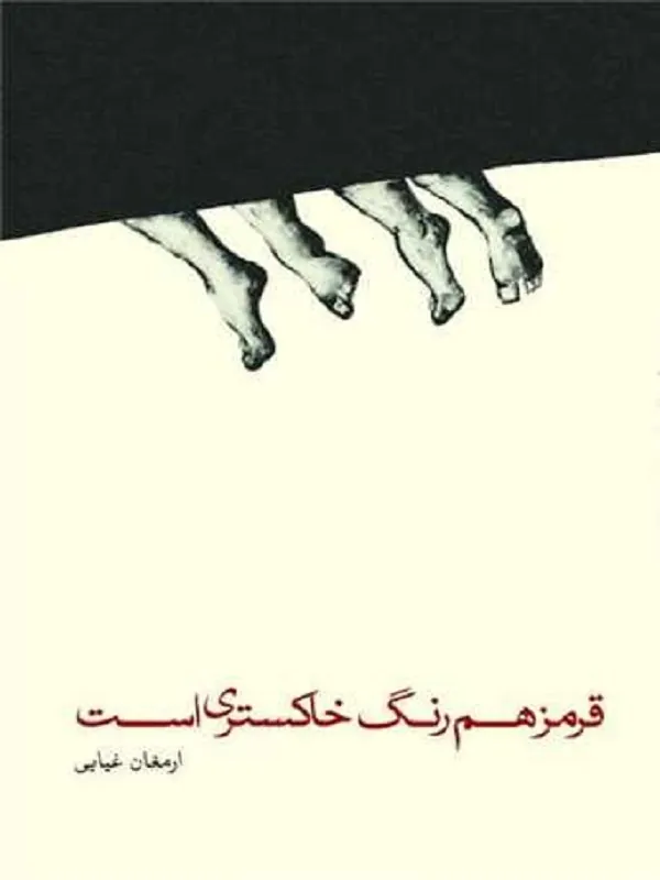 کتاب قرمز هم رنگ خاکستری است