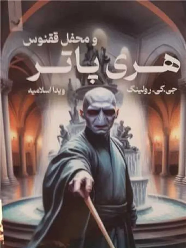 کتاب هری پاتر و محفل ققنوس