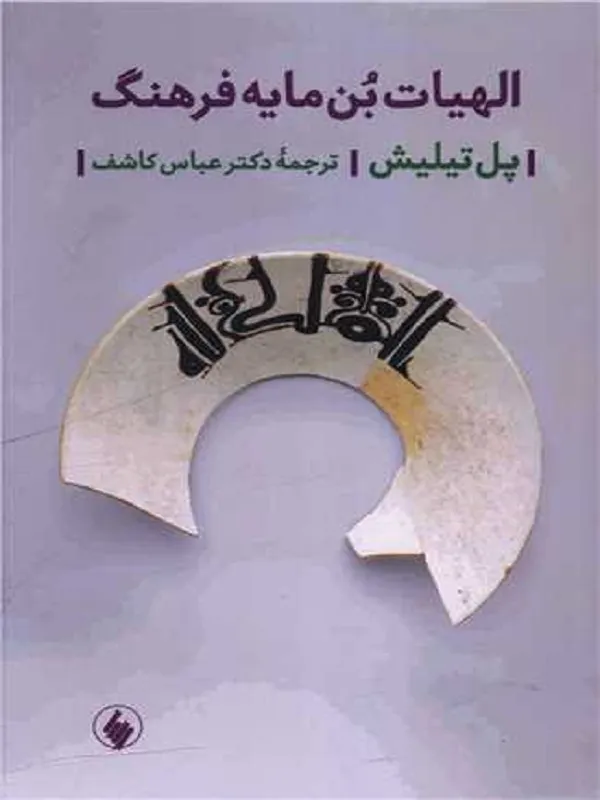 کتاب الهیات بن مایه فرهنگ
