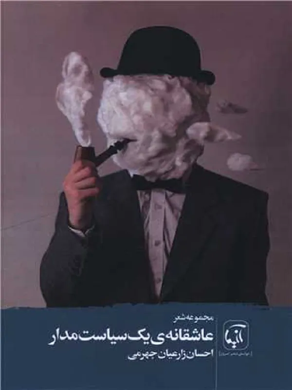 کتاب عاشقانه های یک سیاست مدار