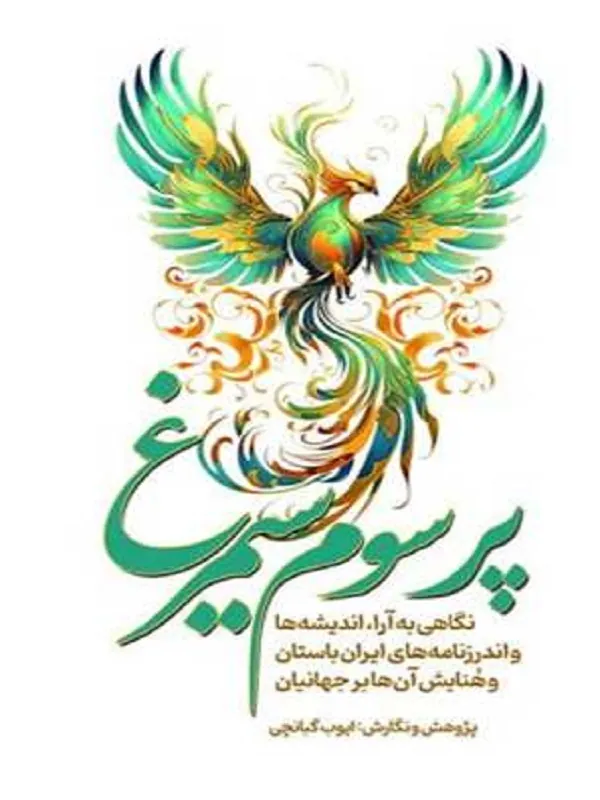 کتاب پر سوم سیمرغ