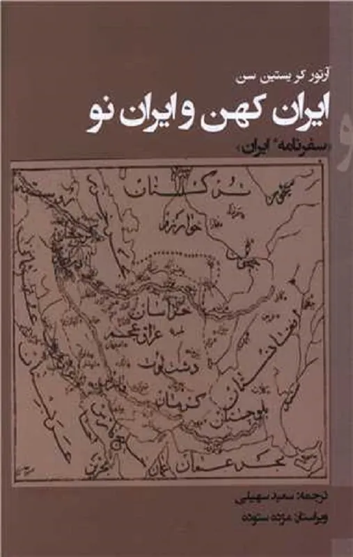 کتاب ایران کهن و ایران نو