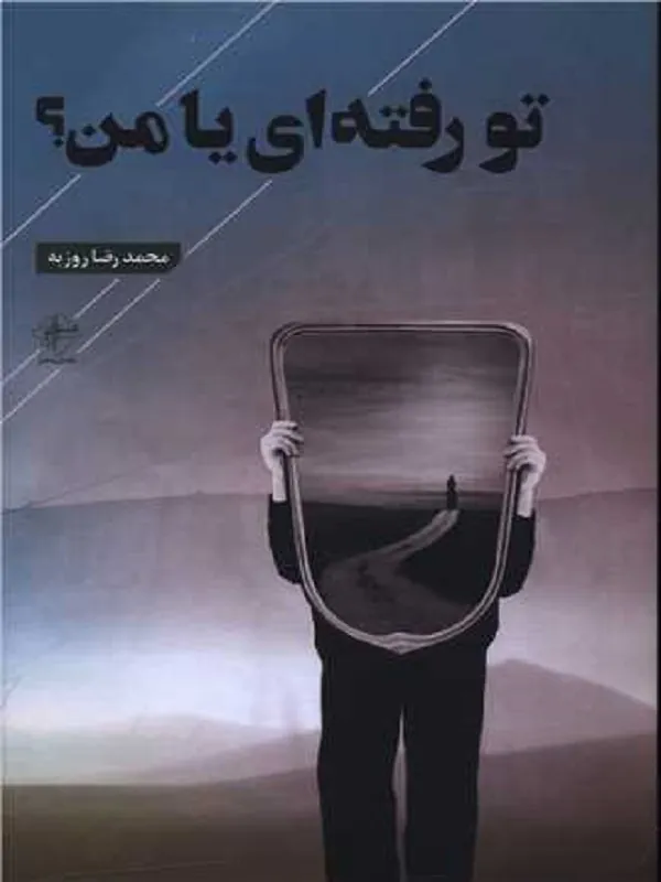 کتاب تو رفته ای یا من