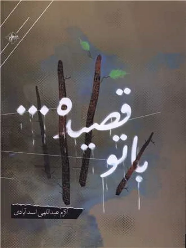 کتاب با تو قصیده