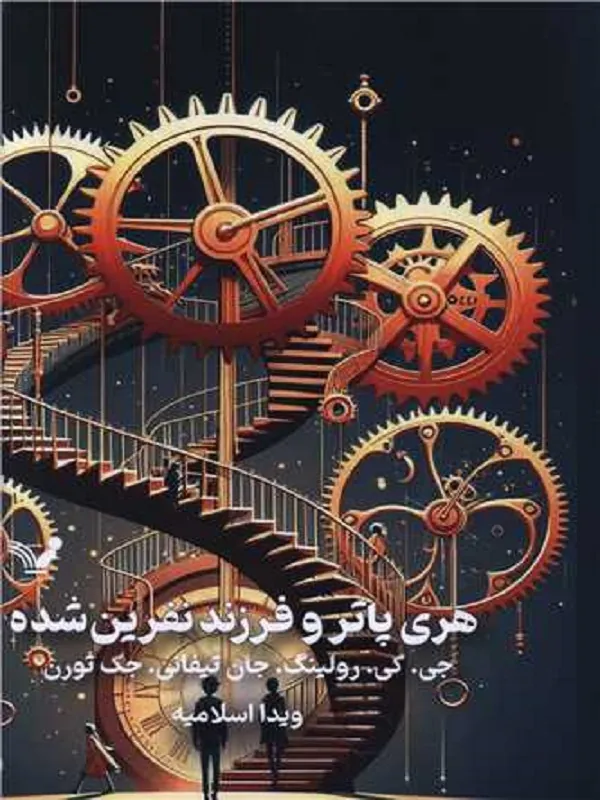 کتاب هری پاتر و فرزند نفرین شده 8