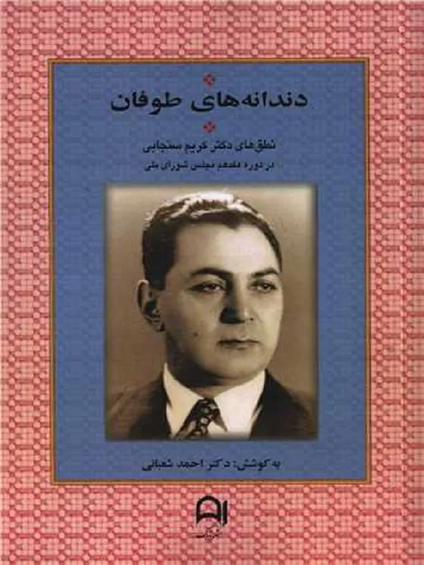 کتاب دندانه های طوفان