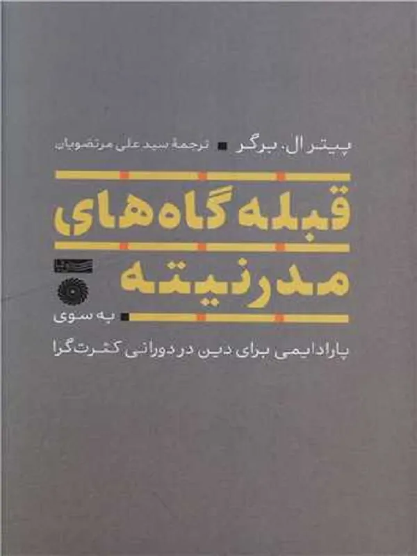 کتاب قبله گاه های مدرنیته