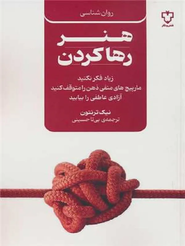 کتاب هنر رها کردن