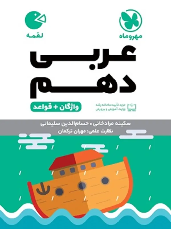 عربی دهم لقمه مهر و ماه