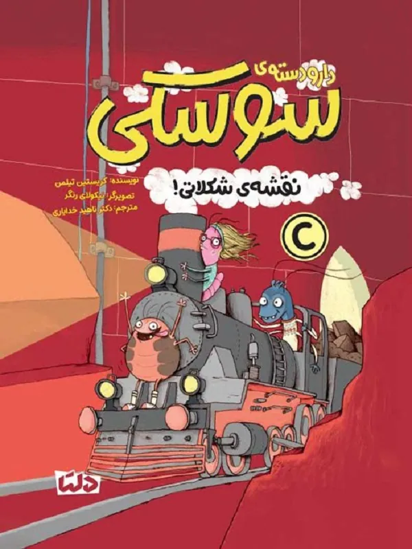 کتاب دار و دسته ی سوسکی 2