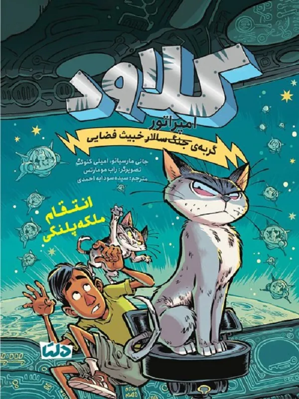 کتاب کلاود گربه ی جنگ سالار خبیث فضایی انتقام ملکه پلنگی کتاب کلاود گربه ی جنگ سالار خبیث فضایی انتقام ملکه پلنگی