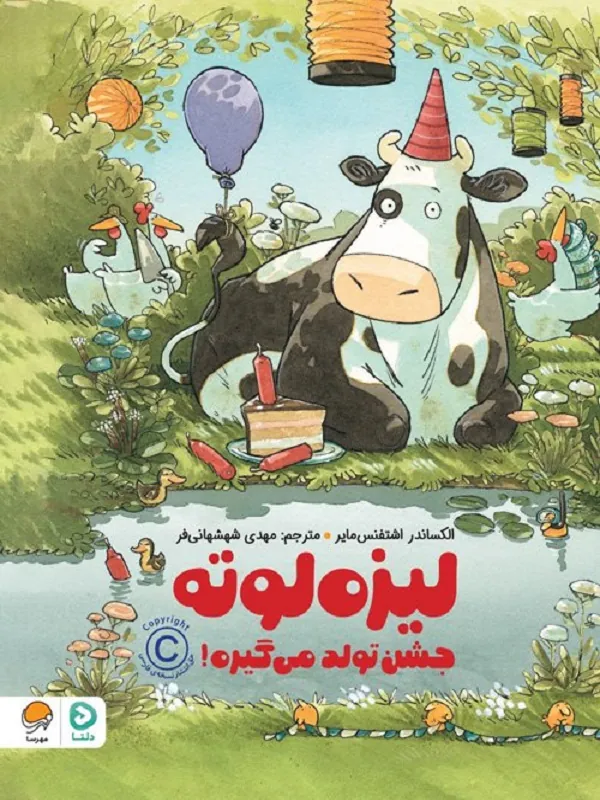 کتاب لیزه لوته جشن تولد می گیره