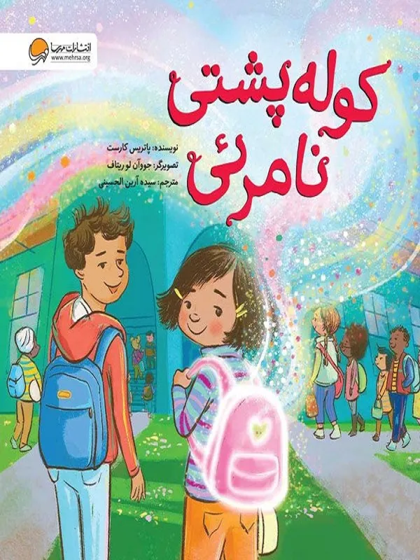 کتاب کوله پشتی نامرئی