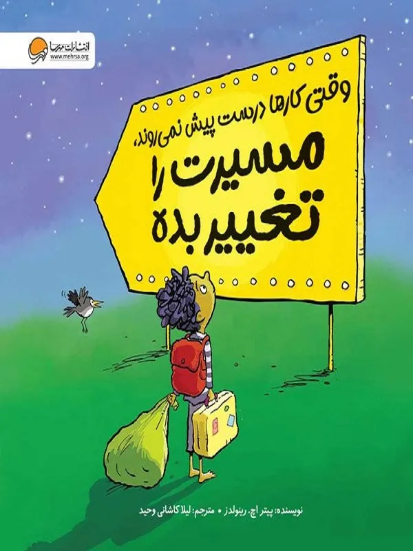 وقتی کارها درست پیش نمی رود مسیرت را تغییر بده