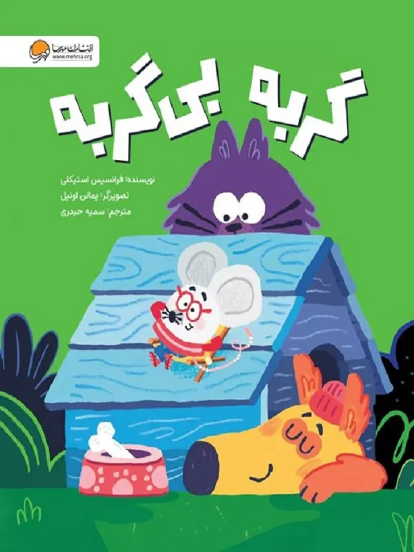 کتاب گربه بی گربه