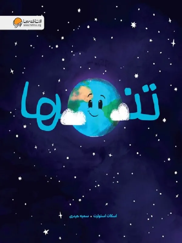 کتاب تنها