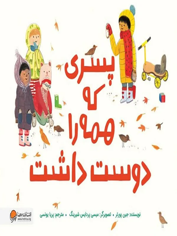 کتاب پسری که همه را دوست داشت کتاب پسری که همه را دوست داشت