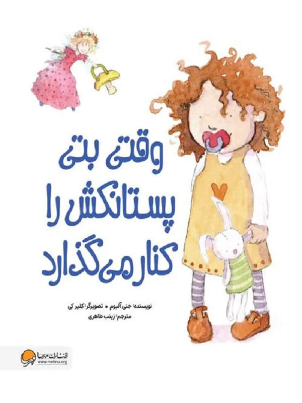 کتاب وقتی بتی پستانکش را کنار می گذارد