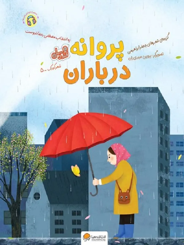 کتاب پروانه در باران