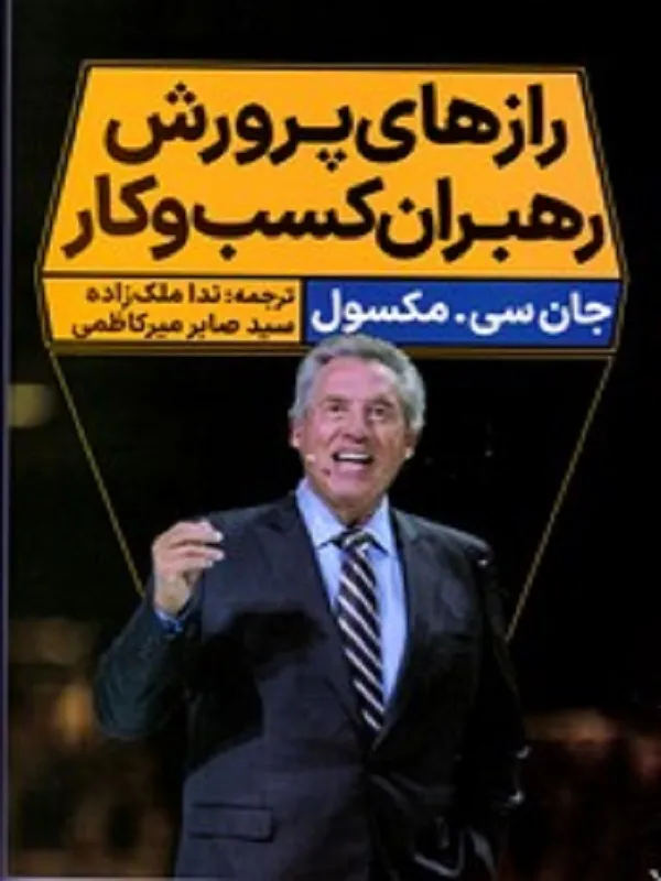 رازهای پرورش رهبران کسب و کار
