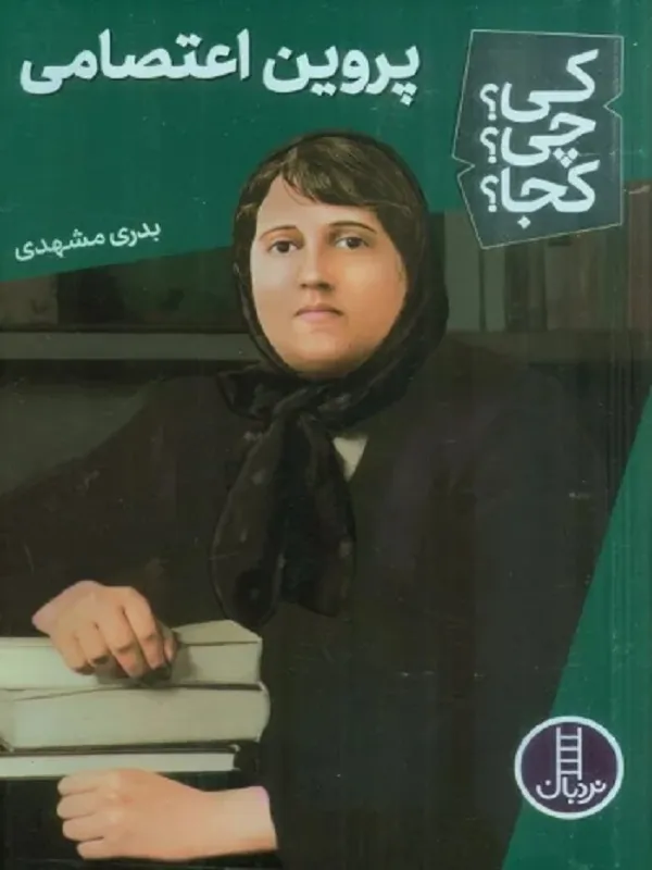 کتاب کی چی کجا پروین اعتصامی