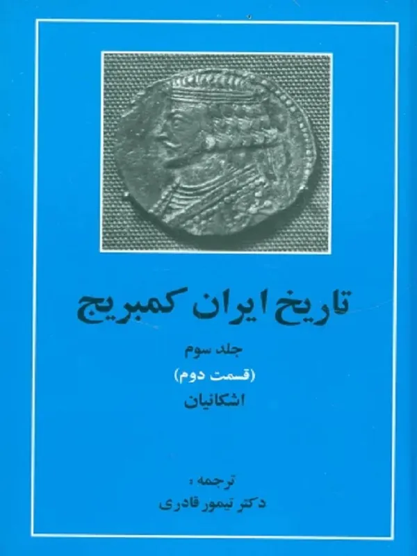 کتاب تاریخ ایران کمبریج 3 اشکانیان قسمت 2