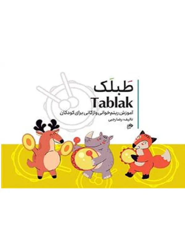 کتاب طبلک