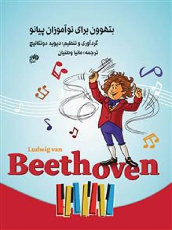 کتاب بتهوون برای نو آموزان پیانو