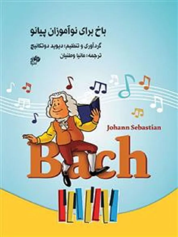 کتاب باخ برای نو آموزان پیانو