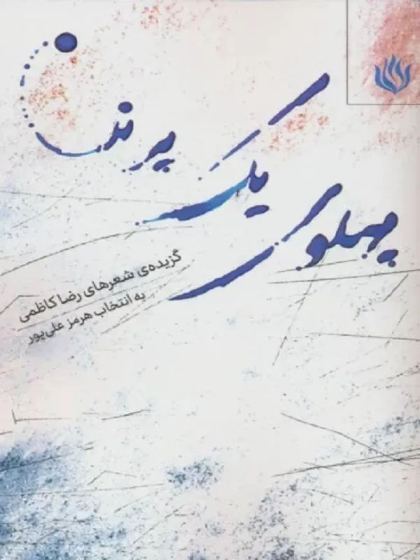 کتاب پهلوی یک پرنده