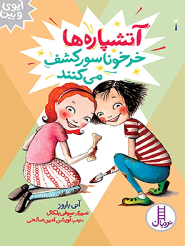 کتاب آتشپاره ها شکارچی گنج می شوند