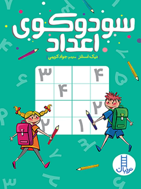 کتاب سودوکوی اعداد