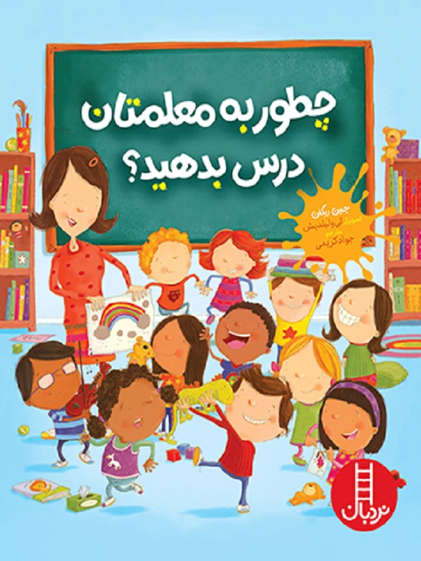 کتاب چطور به معلمتان درس بدهید