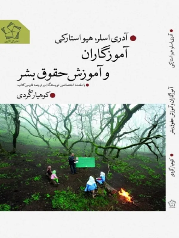 کتاب آموزگاران و آموزش حقوق بشر