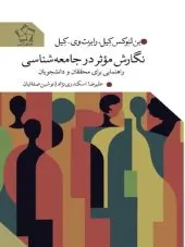 کتاب نگارش موثر در جامعه شناسی کتاب نگارش موثر در جامعه شناسی