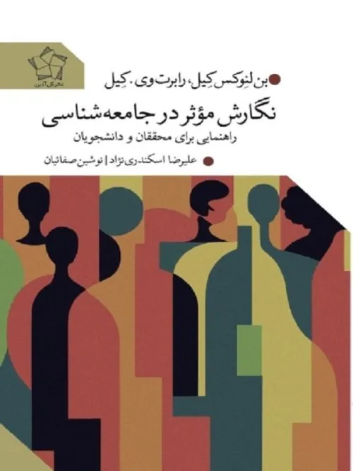 کتاب نگارش موثر در جامعه شناسی