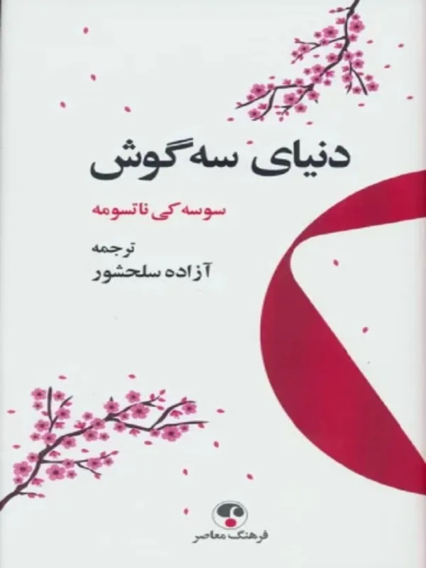 کتاب دنیای سه گوش