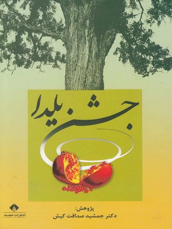 کتاب جشن یلدا