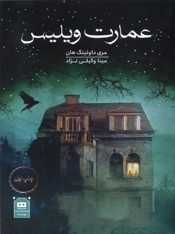 کتاب عمارت ویلیس
