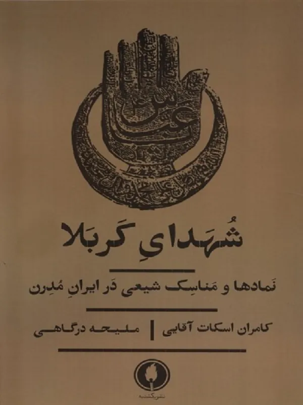 کتاب شهدای کربلا