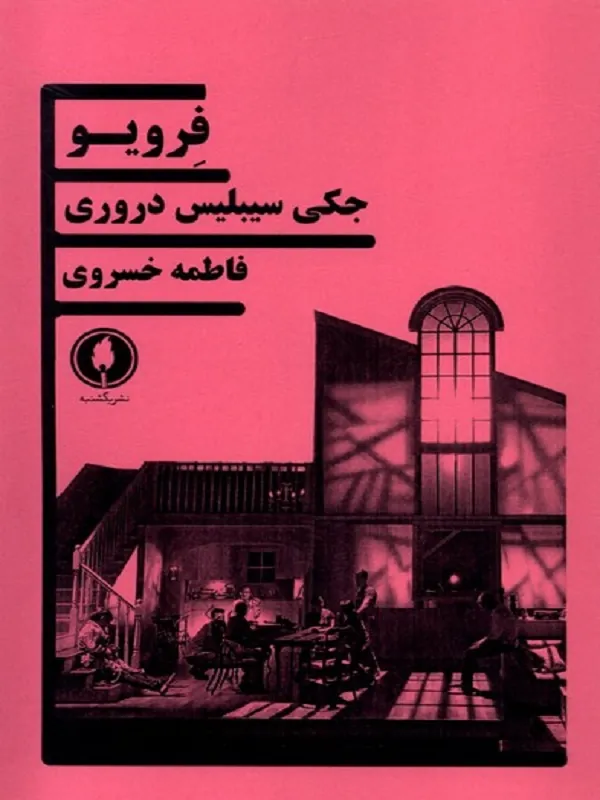 فرویو