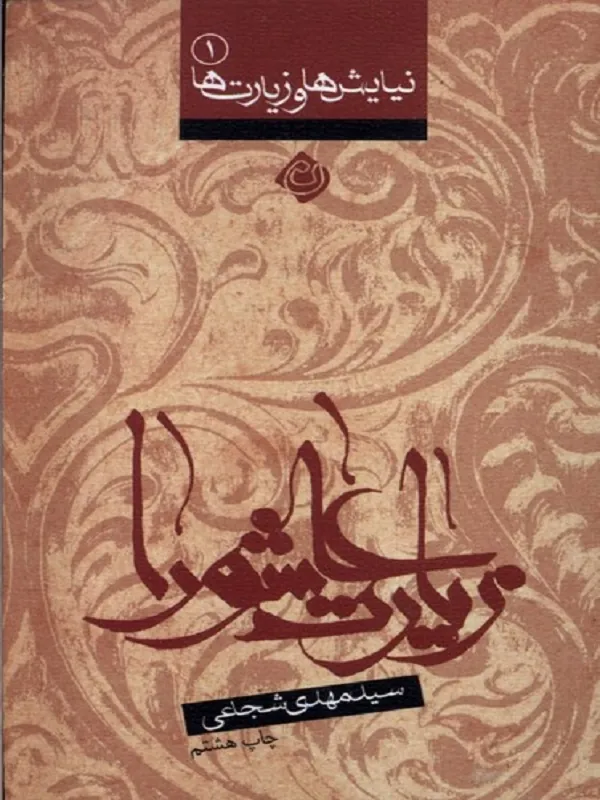 کتاب زیارت عاشورا نیایش ها و زیارت ها