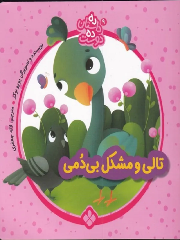 کتاب تالی و مشکل بی دمی